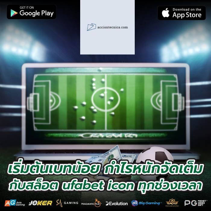 เริ่มต้นเบทน้อย กำไรหนักจัดเต็มกับสล็อต ufabet icon ทุกช่วงเวลา