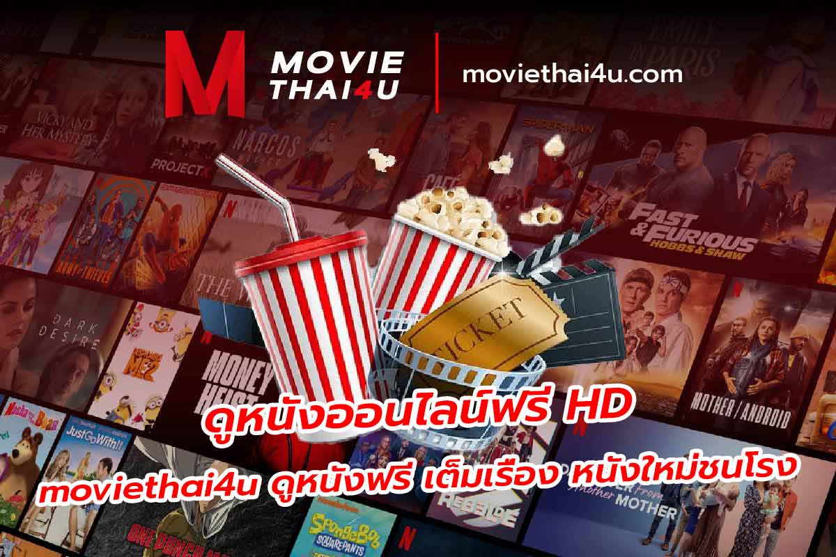 moviethai4u ดูหนังใหม่ฟรี