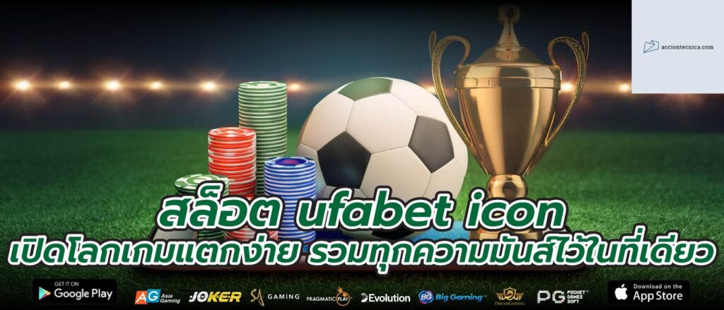 สล็อต ufabet icon เปิดโลกเกมแตกง่าย รวมทุกความมันส์ไว้ในที่เดียว