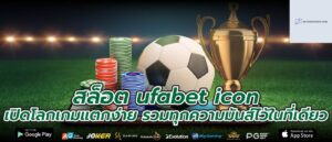 สล็อต ufabet icon เปิดโลกเกมแตกง่าย รวมทุกความมันส์ไว้ในที่เดียว