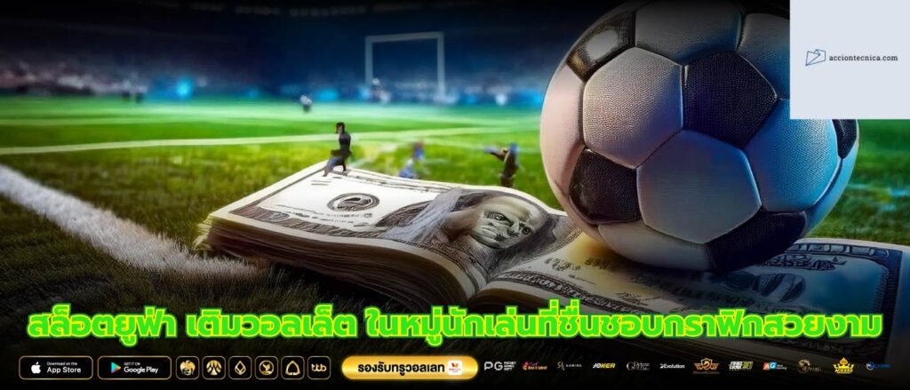 สล็อตยูฟ่า เติมวอลเล็ต ในหมู่นักเล่นที่ชื่นชอบกราฟิกสวยงาม